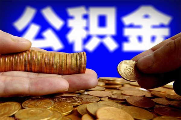 江门离职后公积金到哪里取（离职了公积金怎么去取）